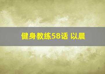 健身教练58话 以晨